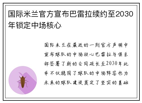 国际米兰官方宣布巴雷拉续约至2030年锁定中场核心 国际米兰官方宣布巴雷拉续约至2030年锁定中场核心