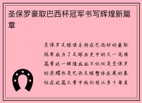圣保罗豪取巴西杯冠军书写辉煌新篇章 圣保罗豪取巴西杯冠军书写辉煌新篇章