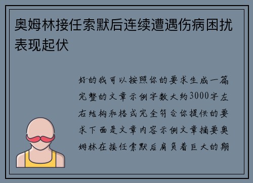 奥姆林接任索默后连续遭遇伤病困扰表现起伏 奥姆林接任索默后连续遭遇伤病困扰表现起伏