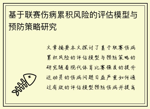 基于联赛伤病累积风险的评估模型与预防策略研究 基于联赛伤病累积风险的评估模型与预防策略研究