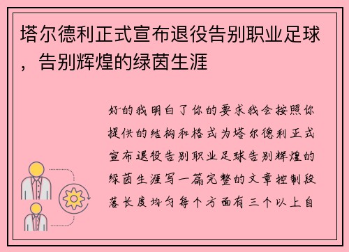 塔尔德利正式宣布退役告别职业足球，告别辉煌的绿茵生涯