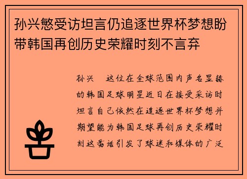 孙兴慜受访坦言仍追逐世界杯梦想盼带韩国再创历史荣耀时刻不言弃 孙兴慜受访坦言仍追逐世界杯梦想盼带韩国再创历史荣耀时刻不言弃