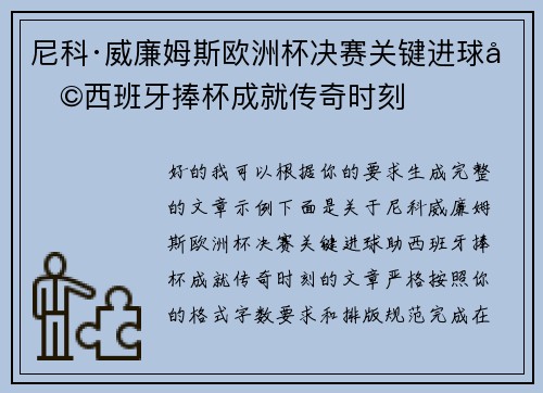 尼科·威廉姆斯欧洲杯决赛关键进球助西班牙捧杯成就传奇时刻 尼科·威廉姆斯欧洲杯决赛关键进球助西班牙捧杯成就传奇时刻