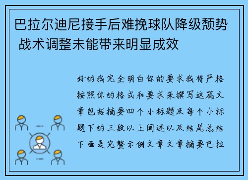 巴拉尔迪尼接手后难挽球队降级颓势 战术调整未能带来明显成效 巴拉尔迪尼接手后难挽球队降级颓势 战术调整未能带来明显成效