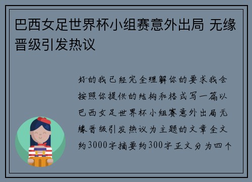 巴西女足世界杯小组赛意外出局 无缘晋级引发热议 巴西女足世界杯小组赛意外出局 无缘晋级引发热议