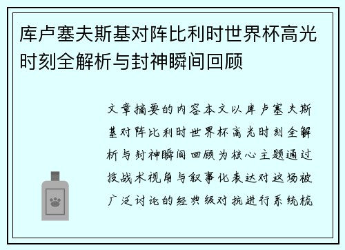 库卢塞夫斯基对阵比利时世界杯高光时刻全解析与封神瞬间回顾