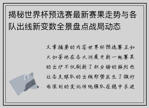 揭秘世界杯预选赛最新赛果走势与各队出线新变数全景盘点战局动态 揭秘世界杯预选赛最新赛果走势与各队出线新变数全景盘点战局动态