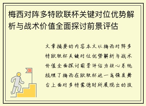 梅西对阵多特欧联杯关键对位优势解析与战术价值全面探讨前景评估