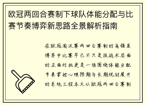 欧冠两回合赛制下球队体能分配与比赛节奏博弈新思路全景解析指南 欧冠两回合赛制下球队体能分配与比赛节奏博弈新思路全景解析指南