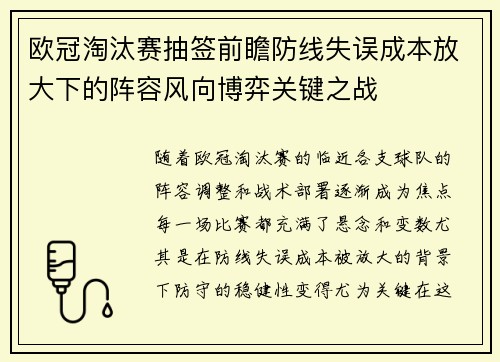 欧冠淘汰赛抽签前瞻防线失误成本放大下的阵容风向博弈关键之战 欧冠淘汰赛抽签前瞻防线失误成本放大下的阵容风向博弈关键之战