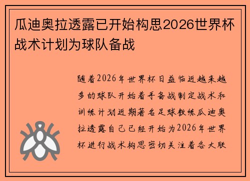 瓜迪奥拉透露已开始构思2026世界杯战术计划为球队备战 瓜迪奥拉透露已开始构思2026世界杯战术计划为球队备战