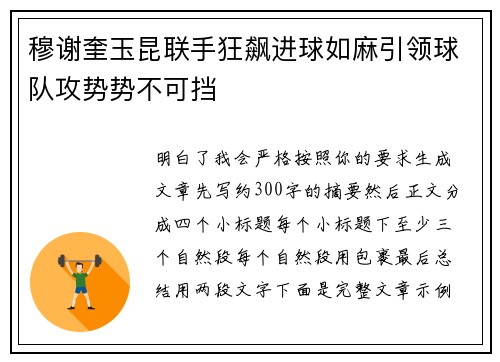 穆谢奎玉昆联手狂飙进球如麻引领球队攻势势不可挡 穆谢奎玉昆联手狂飙进球如麻引领球队攻势势不可挡