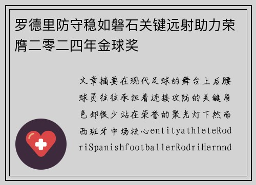 罗德里防守稳如磐石关键远射助力荣膺二零二四年金球奖 罗德里防守稳如磐石关键远射助力荣膺二零二四年金球奖