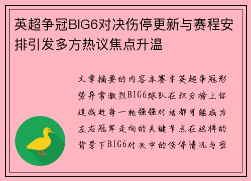 英超争冠BIG6对决伤停更新与赛程安排引发多方热议焦点升温 英超争冠BIG6对决伤停更新与赛程安排引发多方热议焦点升温