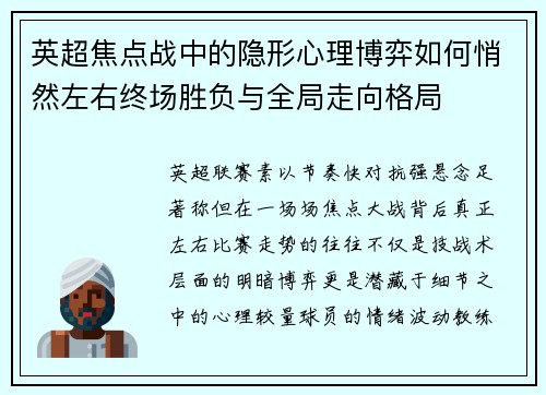 英超焦点战中的隐形心理博弈如何悄然左右终场胜负与全局走向格局