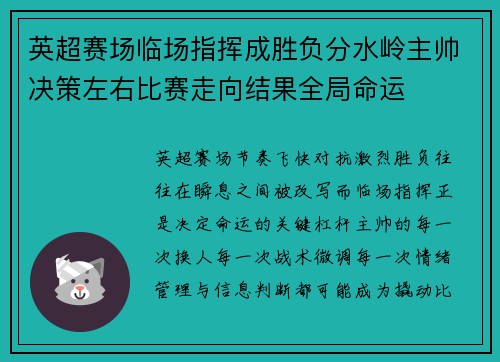 英超赛场临场指挥成胜负分水岭主帅决策左右比赛走向结果全局命运 英超赛场临场指挥成胜负分水岭主帅决策左右比赛走向结果全局命运