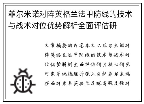 菲尔米诺对阵英格兰法甲防线的技术与战术对位优势解析全面评估研