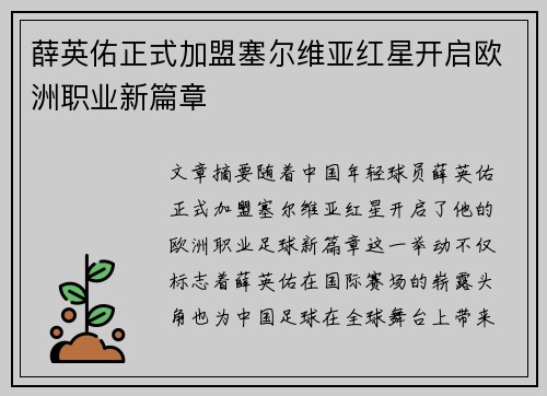 薛英佑正式加盟塞尔维亚红星开启欧洲职业新篇章 薛英佑正式加盟塞尔维亚红星开启欧洲职业新篇章