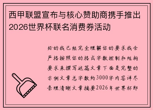 西甲联盟宣布与核心赞助商携手推出2026世界杯联名消费券活动 西甲联盟宣布与核心赞助商携手推出2026世界杯联名消费券活动