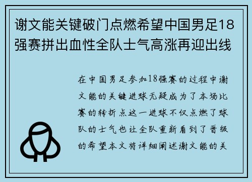 谢文能关键破门点燃希望中国男足18强赛拼出血性全队士气高涨再迎出线生机