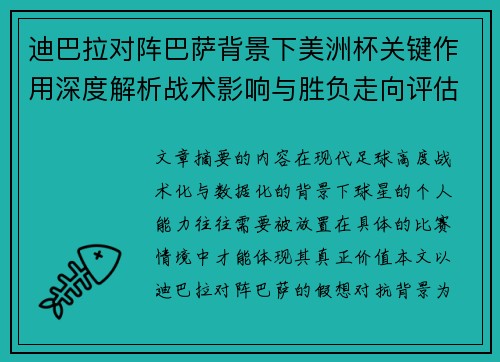 迪巴拉对阵巴萨背景下美洲杯关键作用深度解析战术影响与胜负走向评估