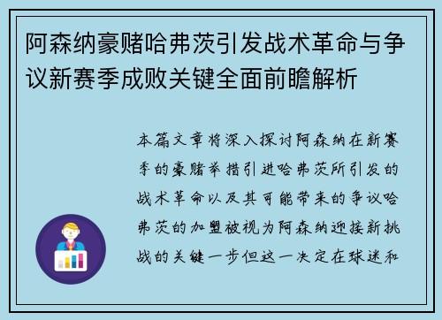 阿森纳豪赌哈弗茨引发战术革命与争议新赛季成败关键全面前瞻解析 阿森纳豪赌哈弗茨引发战术革命与争议新赛季成败关键全面前瞻解析
