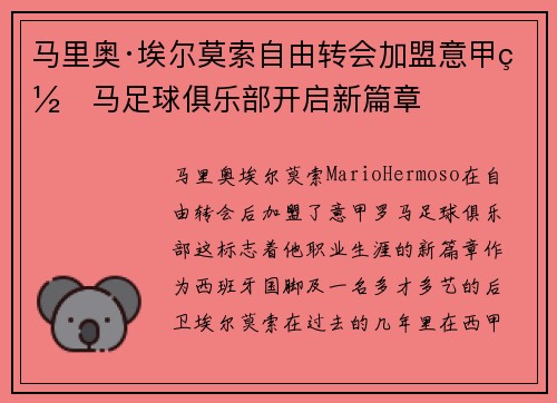 马里奥·埃尔莫索自由转会加盟意甲罗马足球俱乐部开启新篇章 马里奥·埃尔莫索自由转会加盟意甲罗马足球俱乐部开启新篇章