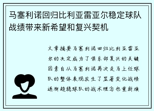马塞利诺回归比利亚雷亚尔稳定球队战绩带来新希望和复兴契机 马塞利诺回归比利亚雷亚尔稳定球队战绩带来新希望和复兴契机