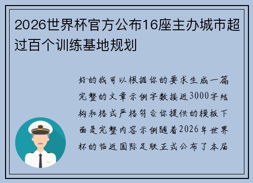 2026世界杯官方公布16座主办城市超过百个训练基地规划 2026世界杯官方公布16座主办城市超过百个训练基地规划
