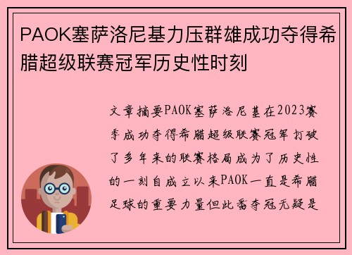 PAOK塞萨洛尼基力压群雄成功夺得希腊超级联赛冠军历史性时刻 PAOK塞萨洛尼基力压群雄成功夺得希腊超级联赛冠军历史性时刻