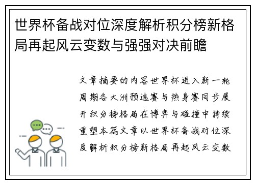 世界杯备战对位深度解析积分榜新格局再起风云变数与强强对决前瞻 世界杯备战对位深度解析积分榜新格局再起风云变数与强强对决前瞻