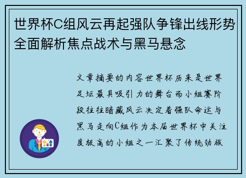 世界杯C组风云再起强队争锋出线形势全面解析焦点战术与黑马悬念 世界杯C组风云再起强队争锋出线形势全面解析焦点战术与黑马悬念